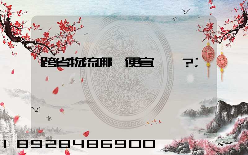 跨省物流哪個便宜？